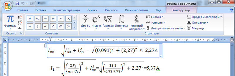 Набор формул выполняется в программе Microsoft Word (редактор формул)